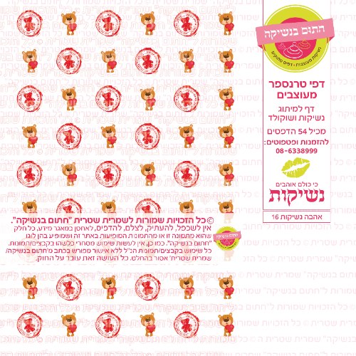 אהבה נשיקות 16- טרנספר