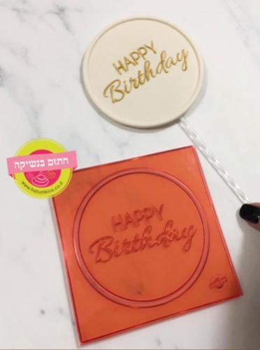 תבנית טופר עגול happy birthday משולב כיתוב בולט