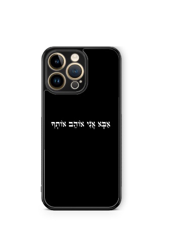 אבא אני אוהב אותך