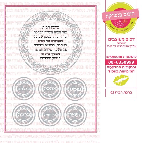 ברכת הבית 02