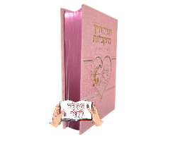 סידור האש שלי לנשים