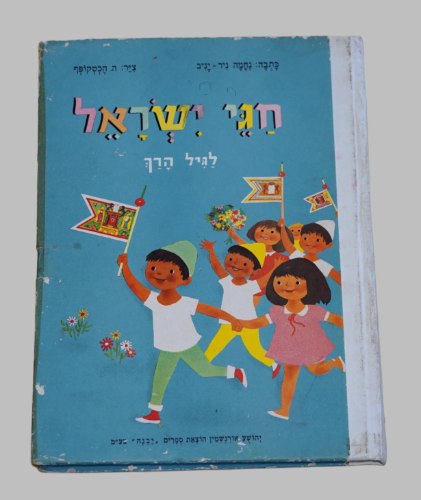 חגי ישראל לגיל הרך ספר ילדים כריכה קשה 1974 נחמה ניר- יניב ציורים הכטקופף; הוצאת יבנה