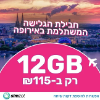 12 ג'יגה - סים לצ