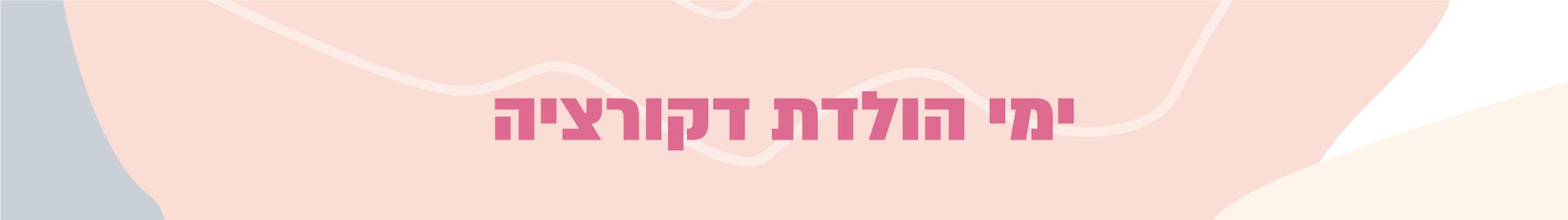 ימי הולדת דקורציה - המתכון לחיסכון