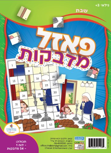 פאזל מדבקות - שבת