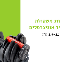 זוג משקולות יד אוניברסלית 2.5-24 ק"ג