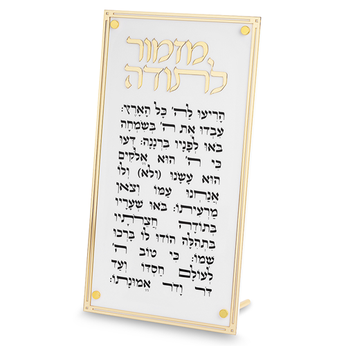 מזמור לתודה - אקריליק מפואר