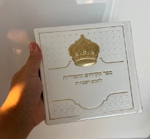 ספר הקידוש והזמירות כתר מהודר- לבן זהב