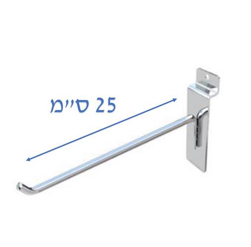 קוץ תליה מחוזק ללוח מחורץ 25 ס"מ