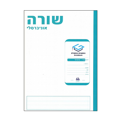 מחברת גאונית - שורה אוניברסלי