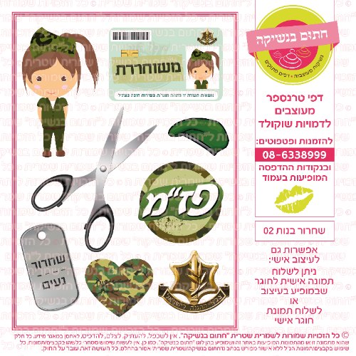 שחרור בנות 02- דף סוכר/ טרנספר