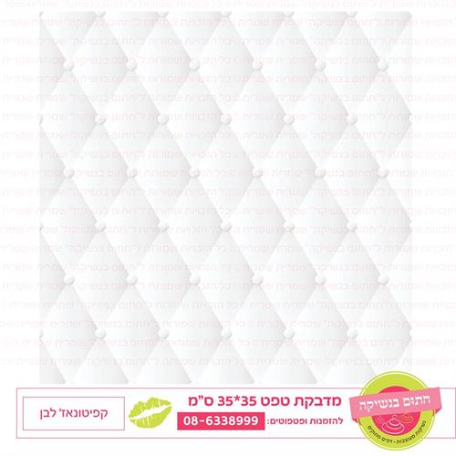 טפט 35*35 קפיטונאז' לבן