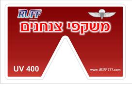משקפי שמש צנחנים