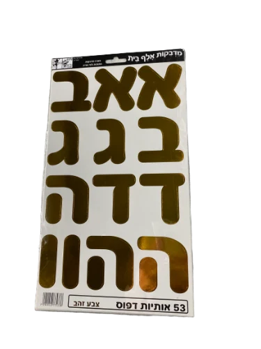 מדבקות אותיות גזורות גדולות זהב