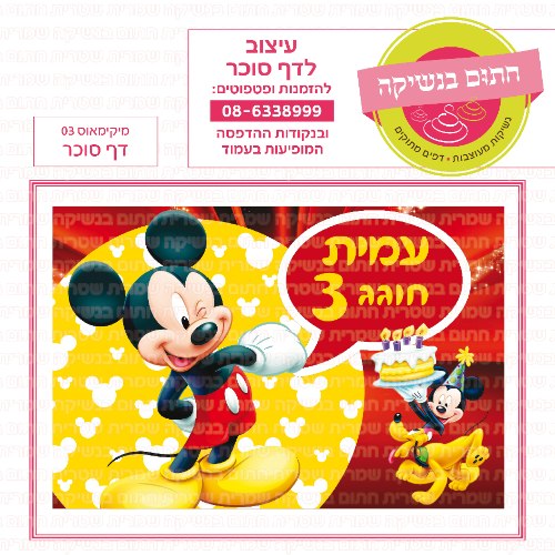 מיקימאוס 03 דף סוכר- אישי