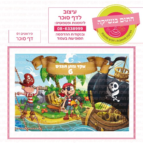 דף סוכר מלבני פיראטים 01
