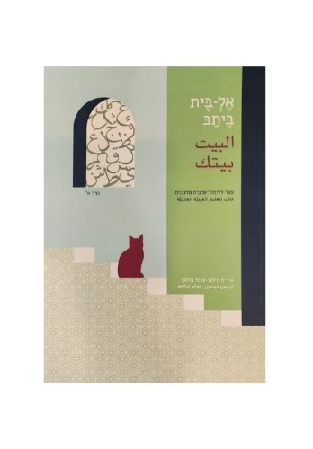 ספר ללימוד ערבית מדוברת בצורה עצמאית או עם מורה - אלבית ביתכ חלק 1