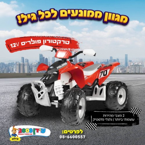 טרקטורון פולריס 12V