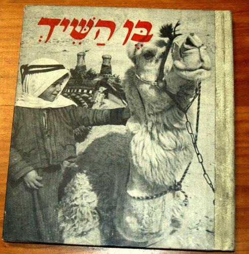 בן השייך ספר ילדים, וינטאג' 1962, מהדורה 2, צילומים אותנטיים, כתבה מרגלית בנאי