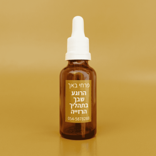 הרוגע שבך בתהליך הרזייה
