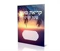 דגם D - ברכון קריאת שמע שעל המיטה (5 דגמים)