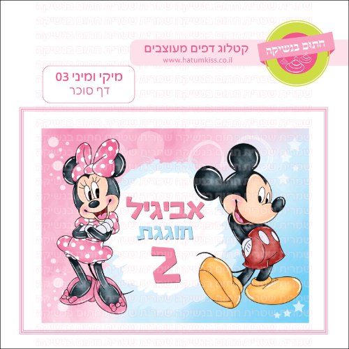 מיקי ומיני 03 דף סוכר מלבני- אישי