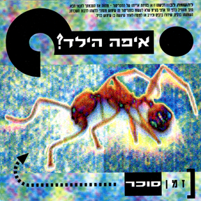 איפה הילד / זמן סוכר
