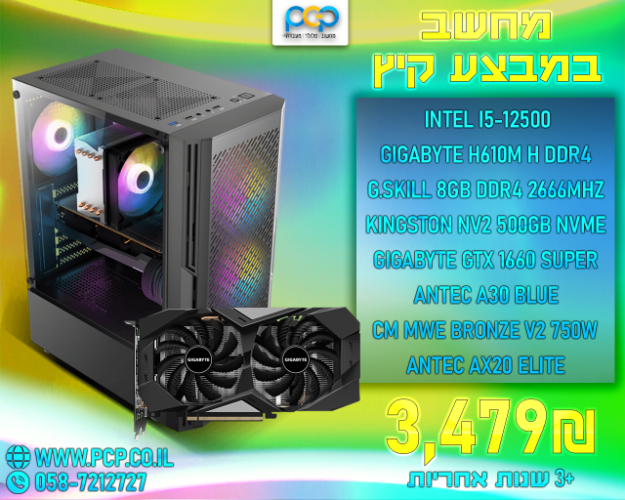 מחשב גיימינג - Intel I5-12500 / H610M H / 8GB DDR4 2666Mhz / GTX 1660 SUPER / 500GB NVME