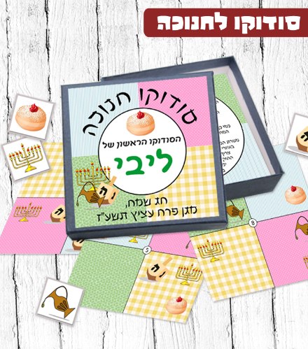 משחק סודוקו עם תמונה או שם לחנוכה