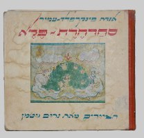 סחרחרת פלא, אנדה עמיר פינקרפלד, נחום גוטמן ספר ילדים, וינטאג' 1965