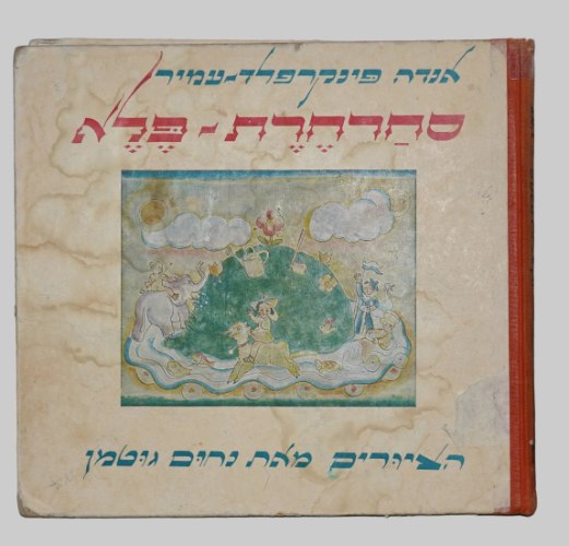 סחרחרת פלא, אנדה עמיר פינקרפלד, נחום גוטמן ספר ילדים, וינטאג' 1965