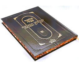 ש"ס תלמוד בבלי פורמט גדול - משלוח חינם