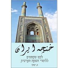 טקסטים נבחרים ומגוונים בשפה הפרסית עם תרגום לעברית - ח'נצ'ה איראן