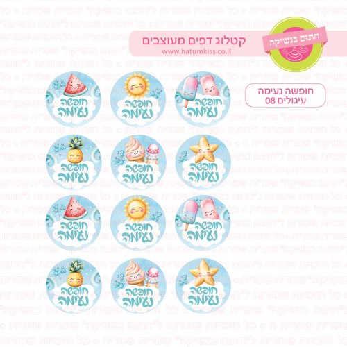 חופשה נעימה עיגולים 08- דף סוכר או טרנספר לבחירה