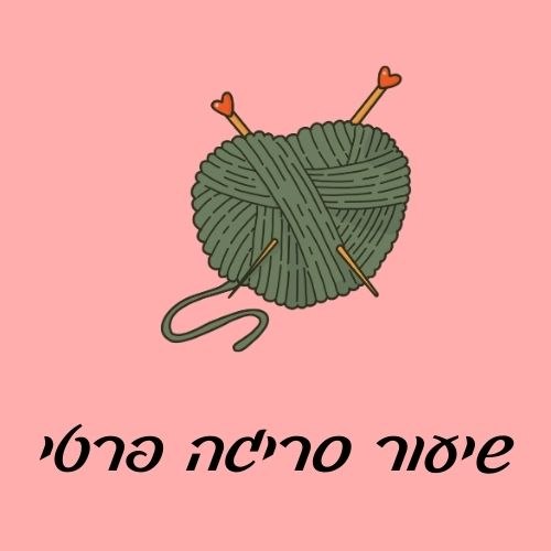 שיעור סריגה פרטי