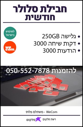 חבילת סלולר חודשית מתחדשת רשת סלקום 250GB גלישה באינטרנט כולל שיחות והודעות