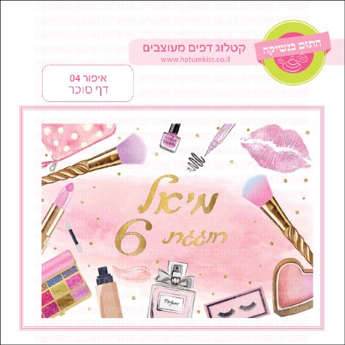 איפור דף סוכר מלבני 04