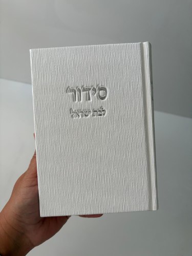 סידור קורדרוי לבן –בת ישראל - נוסח עדות המזרח