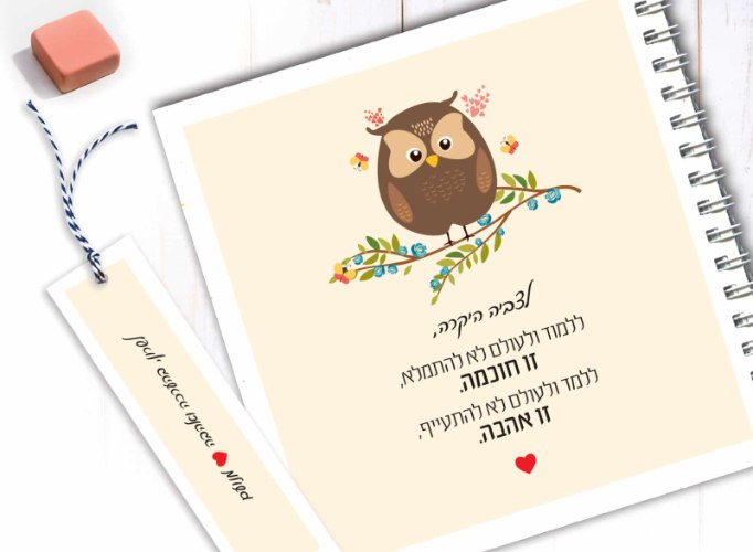מחברת אישית למורה, עם משפט השראה: “ללמוד… זו חוכמה, ללמד… זו אהבה”