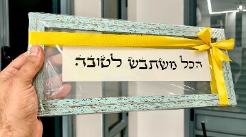 הכל משתבש לטובה