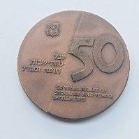 יובל חומה ומגדל- שנת 1986, מדליה ברונזה, 59 מ"מ, החברה הממשלתית למדליות ולמטבעות