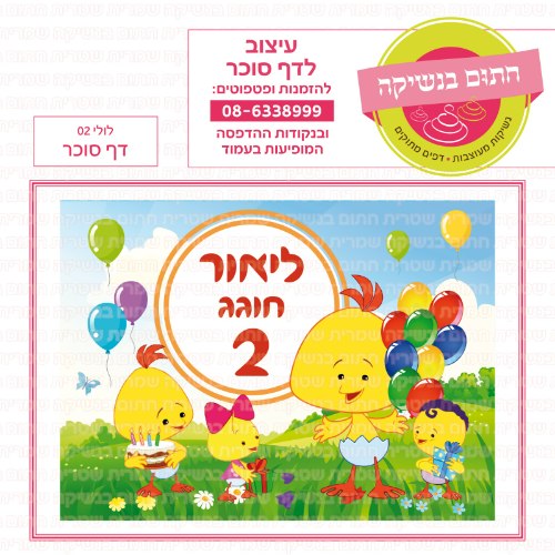 לולי דף סוכר 02- אישי