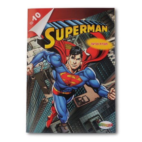 חוברת צביעה סופרמן