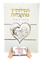 סידור תפילותייך מתקבלות המהודר