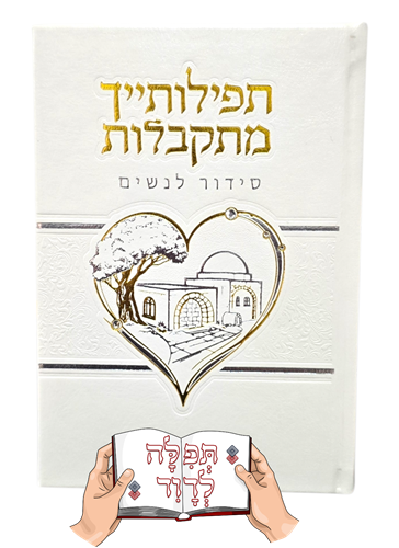 סידור תפילותייך מתקבלות המפואר (4 צבעים)