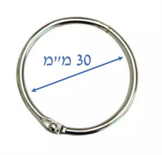 טבעת נפתחת מידה 30 מ"מ פנימי צבע כסף 12 יח'