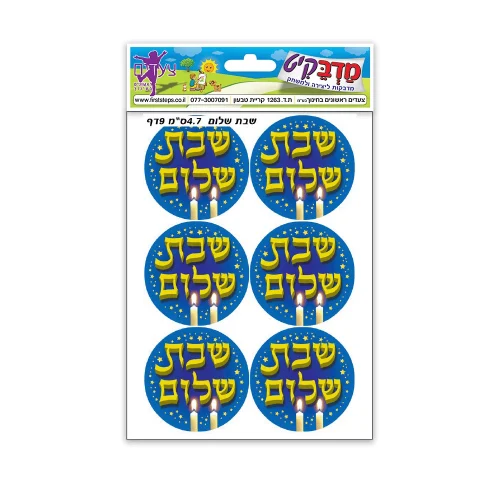 מדבקות שבת