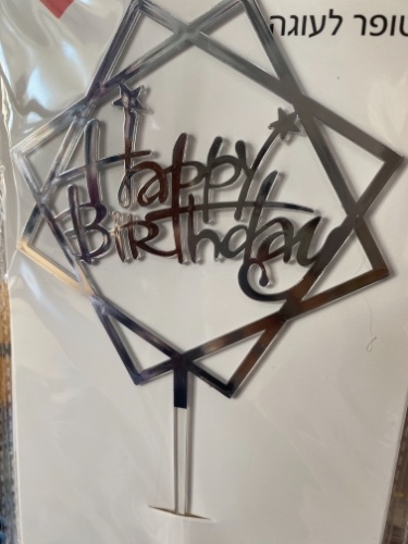 טופר happy birthday כסף משושה
