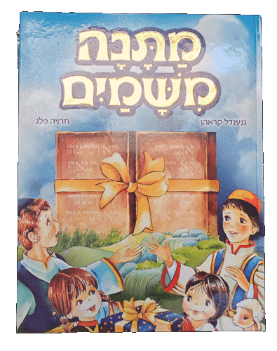 מתנה משמים