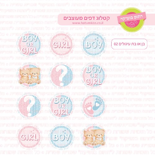 בן או בת עיגולים 02 דף סוכר / טרנספר קוטר 4/5/6 לבחירה